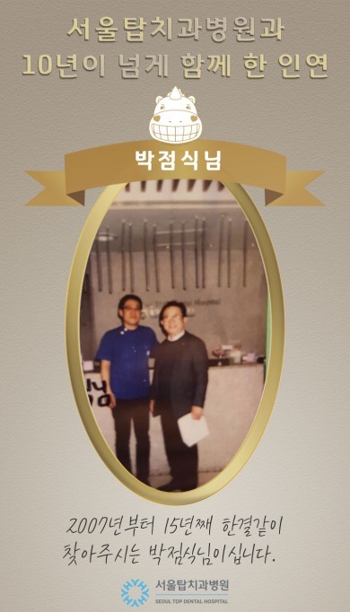 2007년부터 15년째 서울탑치과병원을 찾아주신 박점식님 환자 후기 이미지