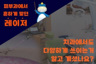서울탑치과병원, 다양한 치료에 사용되는 레이저 알아보아요 대표 이미지