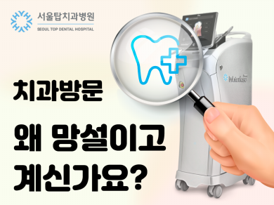 치과치료, 무엇때문에 피하고 계신가요? 대표 이미지