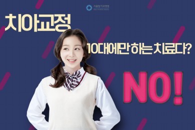 임플란트 미루면 치아교정까지 해야 할 수도 있습니다. 대표 이미지