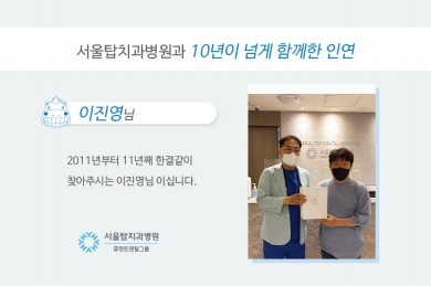 2011년부터 11년째 서울탑치과병원을 함께해주신 이진영님 환자 후기 이미지