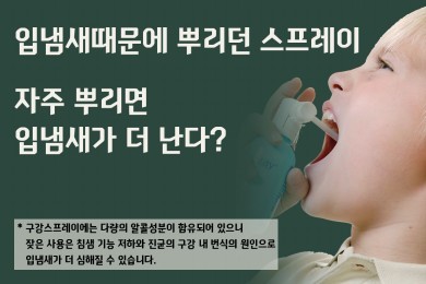 입냄새 없애려고 구강 스프레이 자주 뿌리면 오히려 냄새가 심해진다? 대표 이미지