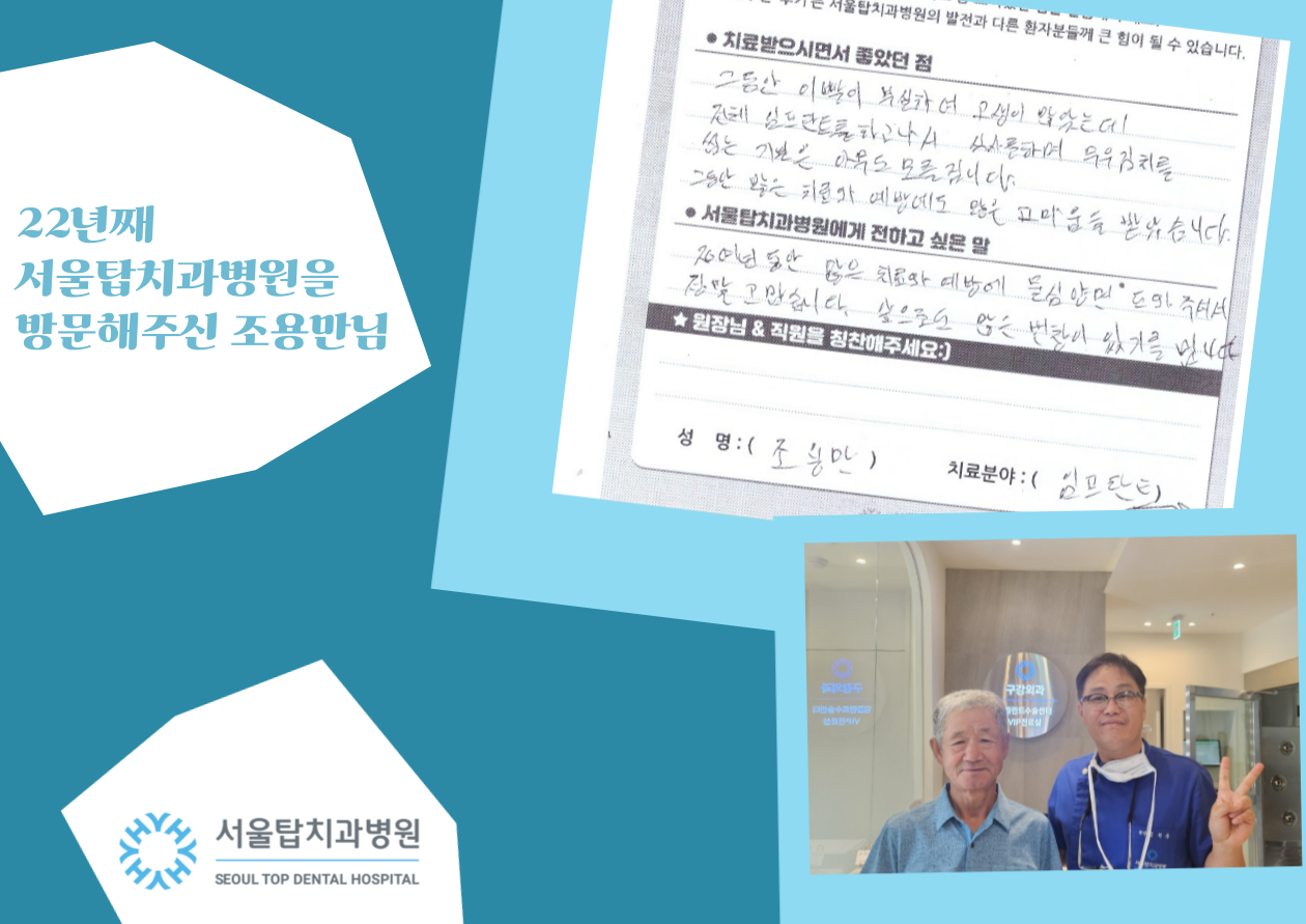 2002년부터 22년째 서울탑치과병원을 방문해 주신 조용만님 환자 후기 이미지
