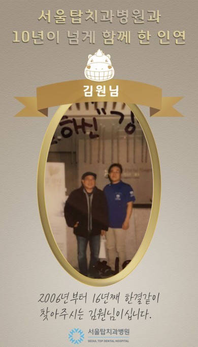 2006년부터 16년째 서울탑치과병원을 방문해주신 김원님 환자 후기 이미지
