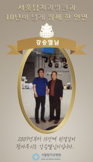 2007년부터 15년째 서울탑치과병원을 방문해주신 강승열님 환자 후기 이미지