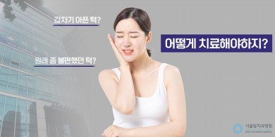 턱관절통증 이대로 두면 위험합니다. 대표 이미지