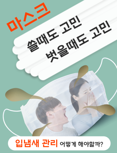 입냄새 관리 어떻게 하고 계시나요? 대표 이미지