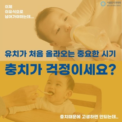 유아충치, 이유식 시작할때부터 관리해주세요 대표 이미지