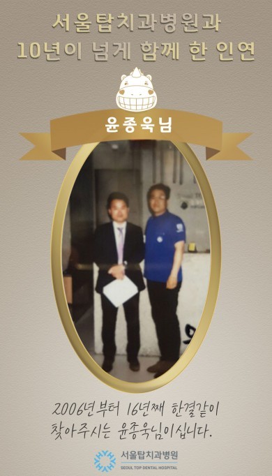 2006년부터 16년째 서울탑치과병원을 찾아주시는 윤종욱님 환자 후기 이미지
