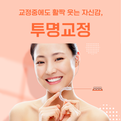 교정중에도 예쁜모습 유지하는 투명교정, 효과가 있을까? 대표 이미지