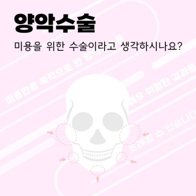 양악수술은 미용수술이 아닌 치료를 위한 수술입니다. 대표 이미지