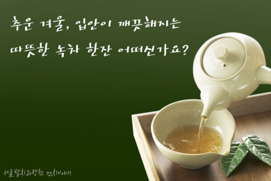 커피대신 따뜻한 녹차로 입냄새도 없애고 구강건강 관리하기 대표 이미지