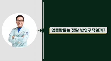 임플란트, 정말 반영구적일까? 대표 이미지