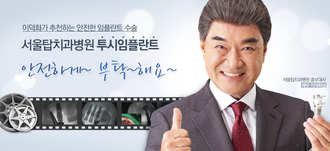 국민배우 이덕화님께서 서울탑치과병원 홍보대사가 되어주셧답니다 ^^ 대표 이미지
