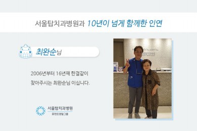 2006년부터 16년째 서울탑치과병원을 찾아주시는 최완순님 환자 후기 이미지