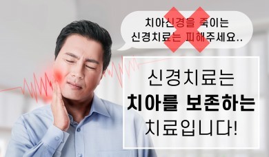 치아의 극심한 통증을 치료하는 신경치료에 대한 오해의 진실 대표 이미지