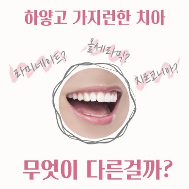 라미네이트, 올세라믹. 무슨 차이일까요? 대표 이미지
