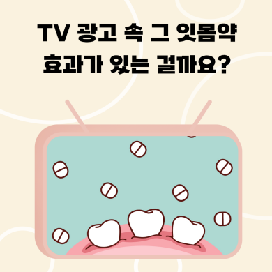 광고에 나오는 잇몸약만 먹으면 잇몸이 건강할까요? 대표 이미지