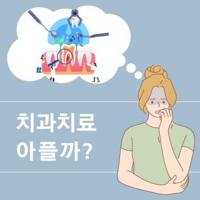 치과치료 아프지 않게 하는 방법 없을까요? 대표 이미지