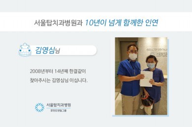 2008년부터 14년째 서울탑치과병원을 방문해주신 김영심님 환자 후기 이미지