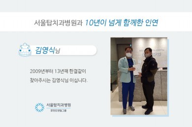 2009년부터 13년째 서울탑치과병원을 방문해주신 김영식님 환자 후기 이미지